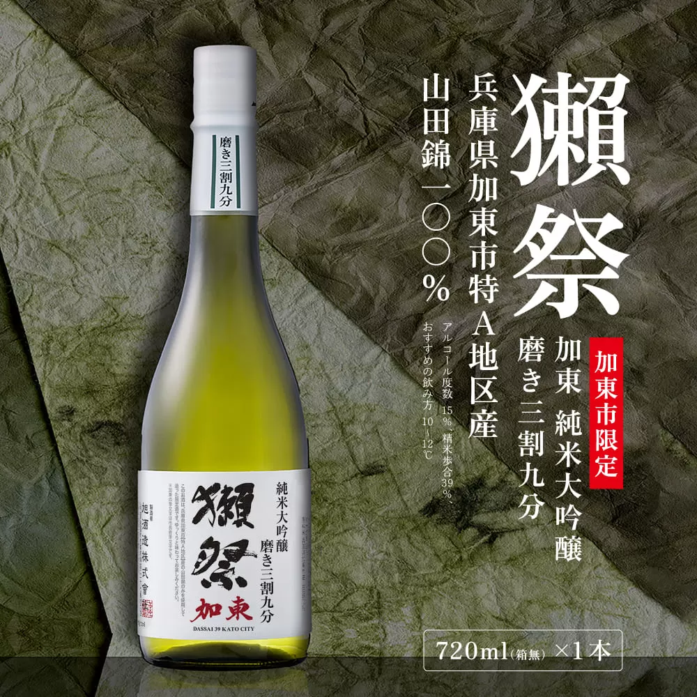 獺祭 加東 純米大吟醸 磨き三割九分 720ml   [ 加東市特A地区産山田錦 化粧箱入日本酒 酒 お酒 四合瓶 贈答品 ギフト 兵庫県 兵庫 加東市 ]