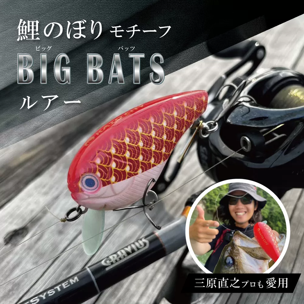 ルアー 「 ビックバッツ 」[ 釣り 釣り具 バス釣り ブラックバス フィッシング スポーツ 東条湖 鯉のぼり キーホルダー ]