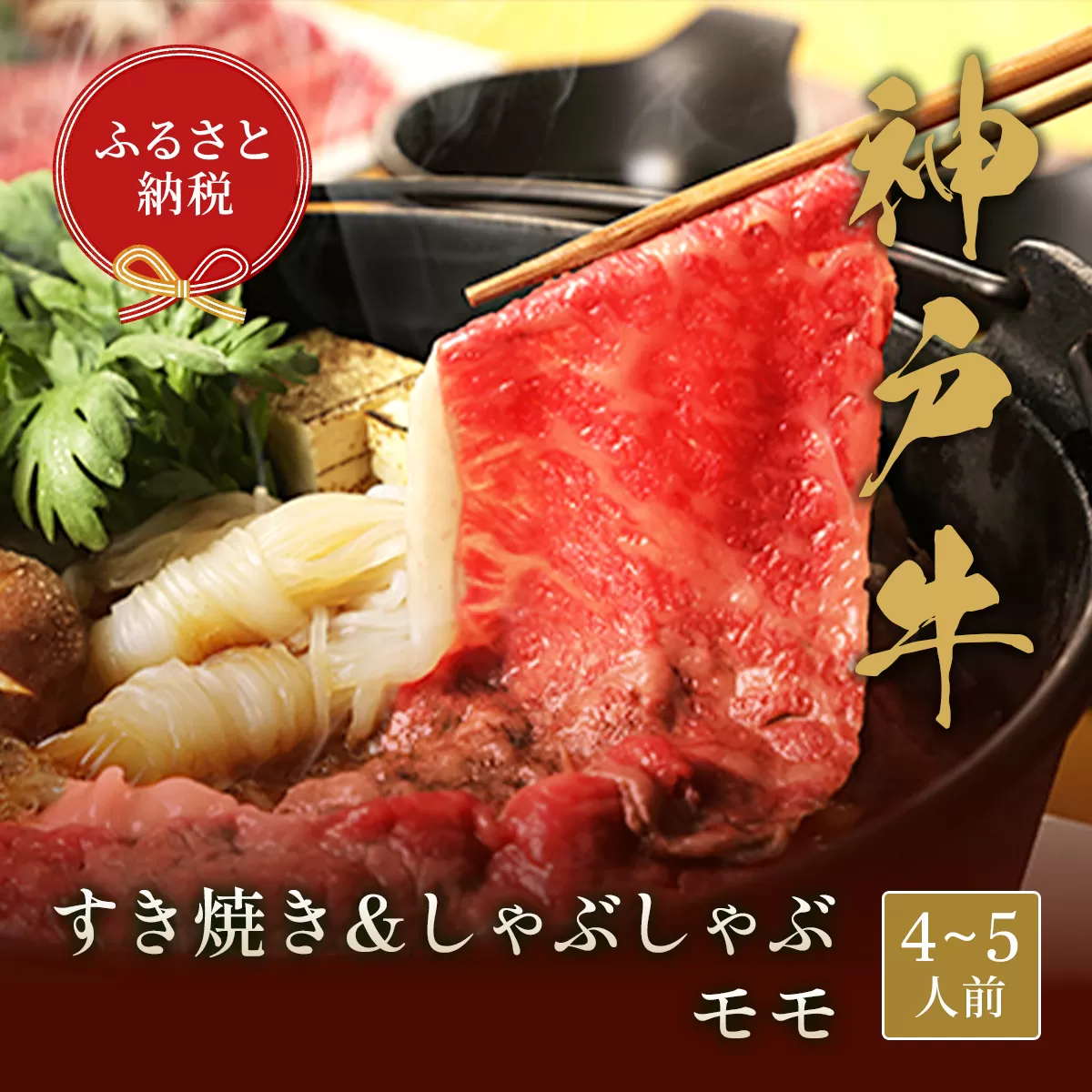【和牛セレブ】 神戸牛 すき焼き & しゃぶしゃぶ セット 【 モモ 】 750g すきやき 牛肉 肉 神戸ビーフ 神戸肉 兵庫県 加東市