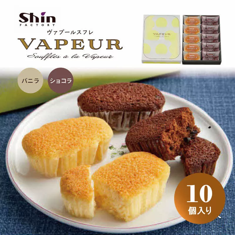 shin ヴァプールスフレ 10個入り[ シンケールス 菓子 洋菓子 焼菓子 ギフト プレゼント 贈り物 詰め合せ 食べ比べ ]