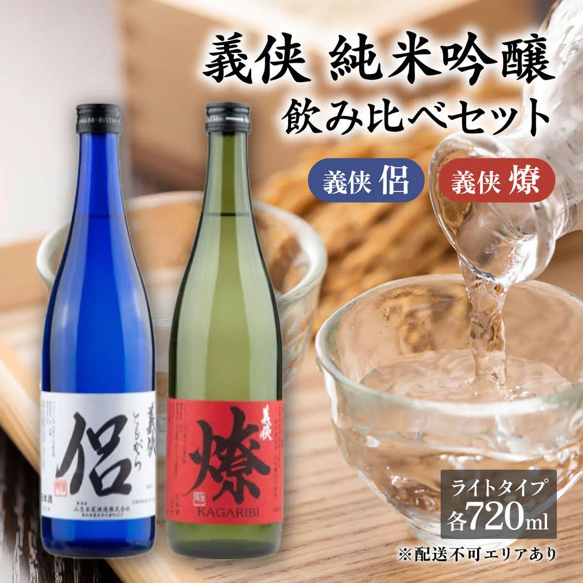 義侠 純米吟醸 飲み比べ セット（ライトタイプ）各720ml 山忠本家酒造 加東市特A地区 東条産山田錦使用[ フロンティア東条 侶 (ともがら) 燎 (かがりび) 日本酒 酒 お酒 四合瓶 贈答品 ] 日本酒飲み比べ 日本酒セット