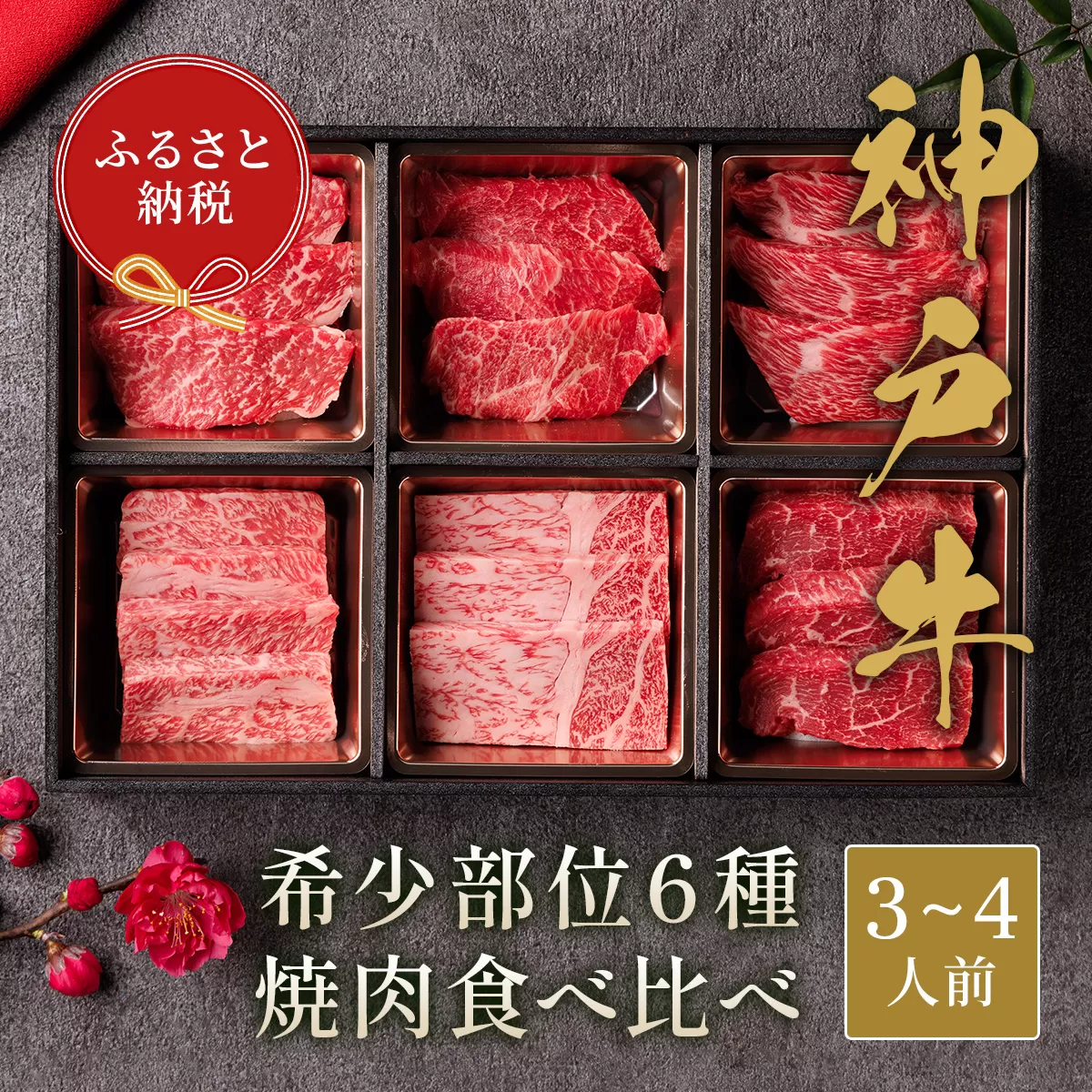 【和牛セレブ】 神戸牛 6種の希少部位 焼肉 食べ比べ 500g 希少部位 6種 食べ比べセット 焼き肉 やきにく BBQ 牛肉 肉 神戸ビーフ 神戸肉 兵庫県 加東市