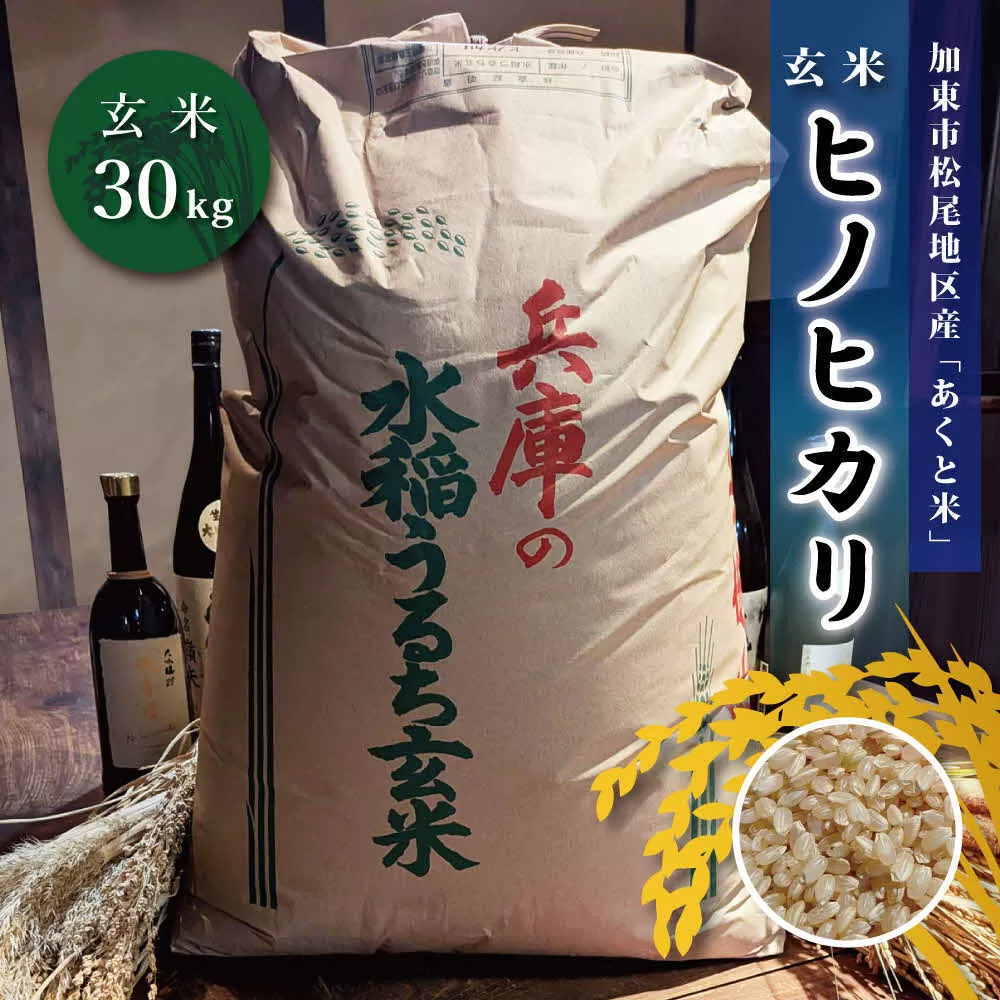 お米 令和7年産 アクト米 ヒノヒカリ 玄米 30kg [ 米 こめ コメ ]