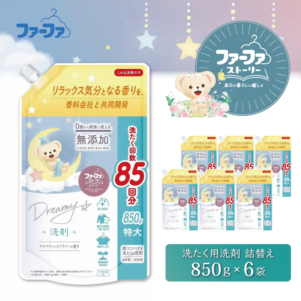 ファーファ ストーリードリーミー洗剤詰め替え850g 6個セット[無添加 植物由来 詰替 抗菌防臭 すすぎ1回  赤ちゃん]