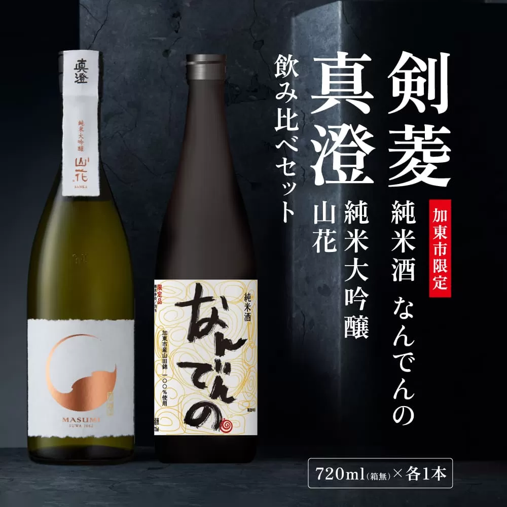 真澄 山花 ・ 剣菱 なんでんの 飲み比べ セット 720ml 2本セット [ 加東市特A地区産山田錦 宮坂醸造 剣菱酒造  純米大吟醸 純米酒 日本酒 酒 お酒 四合瓶 贈答品 ギフト 兵庫県 兵庫 加東市 ]