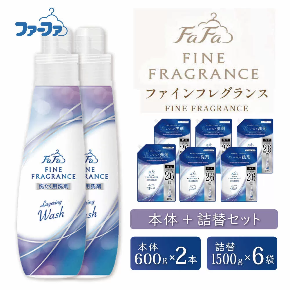ファーファ ファインフレグランス レイヤリングウォッシュ 本体＋詰替セット（本体2個・詰替6個）[ 日用品 洗濯 洗濯洗剤 洗濯用洗剤 衣類用洗剤 ランドリー フレグランス ] 雑貨 
