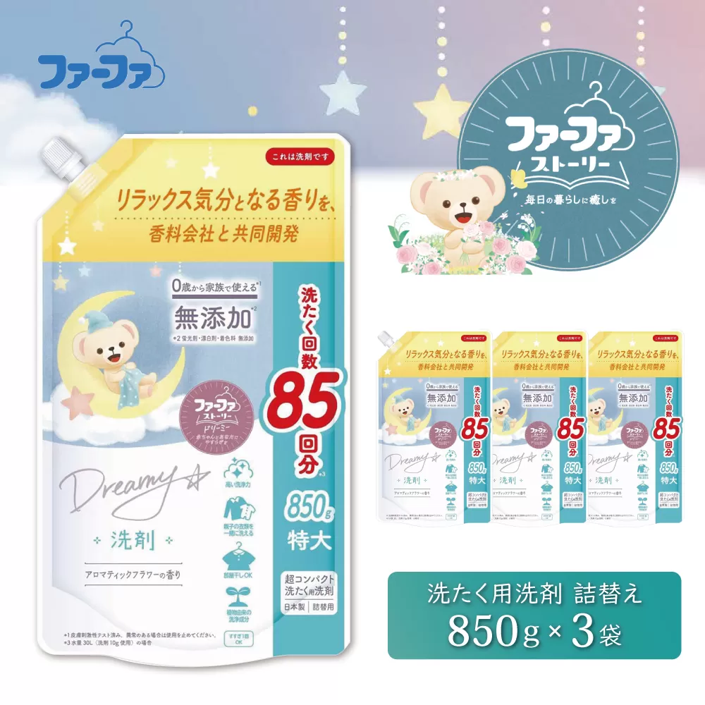 ファーファ ストーリー ドリーミー洗剤詰め替え850g 3個セット