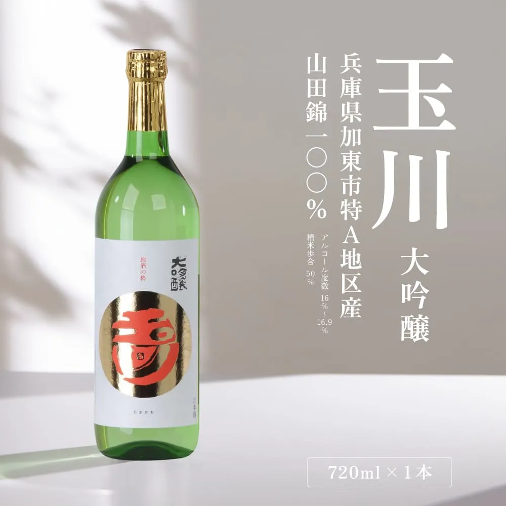 玉川 大吟醸 720ml 木下酒造 加東市特A地区産 山田錦使用 化粧箱入[ 日本酒 酒 お酒 四合瓶 贈答品  ] アルコール 家飲み 宅飲み 晩酌