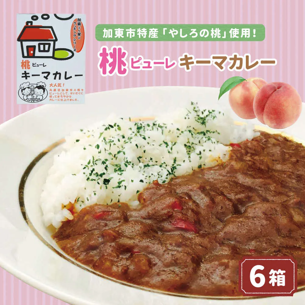 桃ピューレキーマカレー 惣菜 加工品