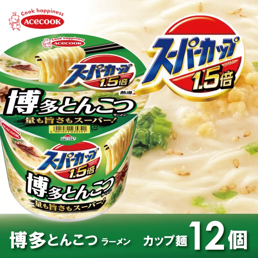 スーパーカップ1.5倍　とんこつラーメン　12個入り[ エースコック ラーメン インスタント カップ麺 カップラーメン 即席めん 時短 防災 備蓄 保存食 非常食 箱 ケース]