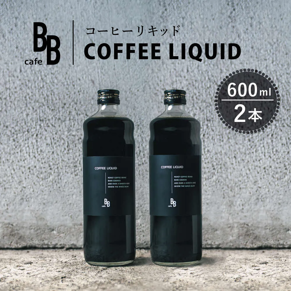 コーヒーリキッド　600ml×2本入り[ cafeBB 東風 cochi 珈琲 プレゼント ギフト お祝い 兵庫県加東市 加東市 ]