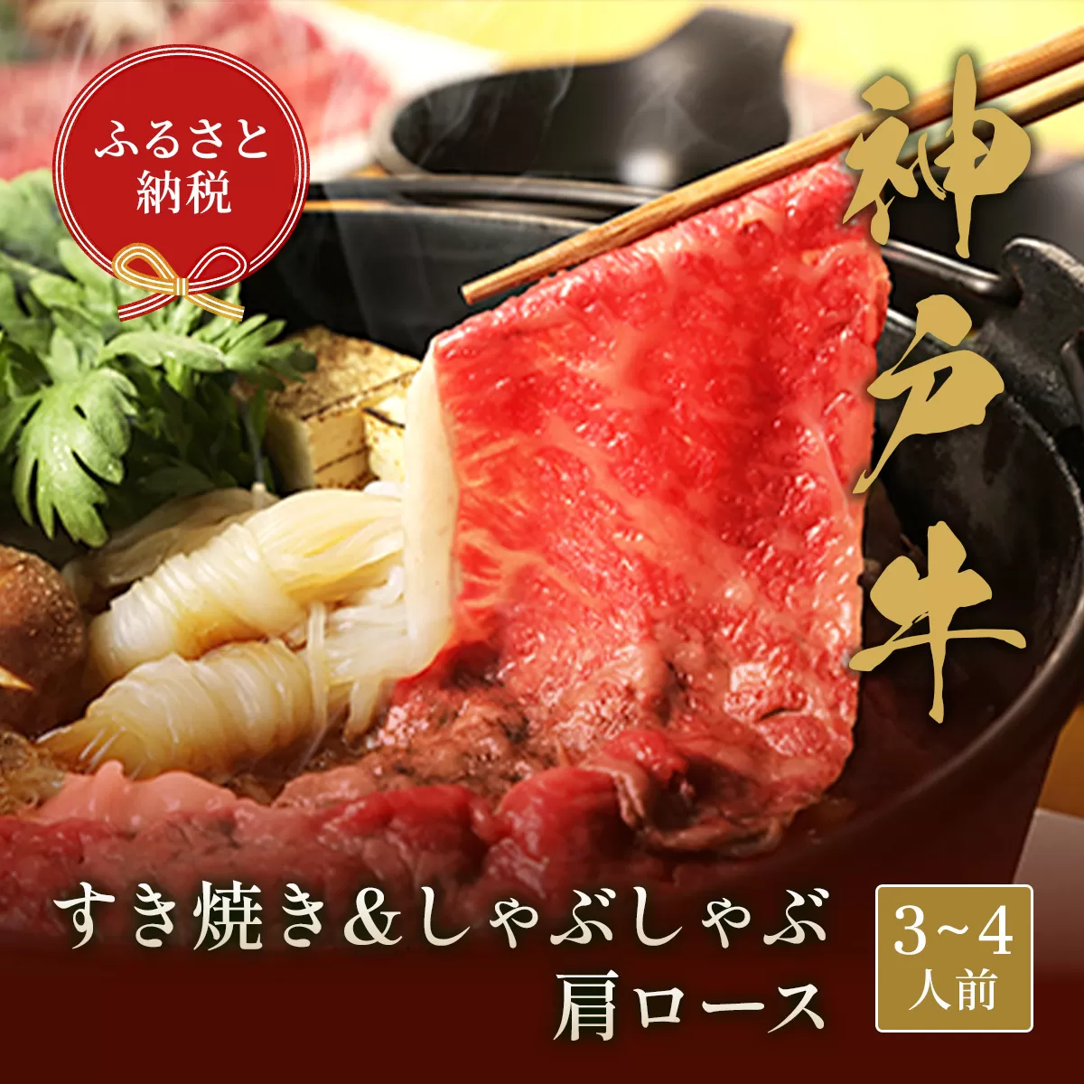 【和牛セレブ】 神戸牛 すき焼き & しゃぶしゃぶ セット 【 肩ロース 】 500g ロース すきやき 牛肉 肉 神戸ビーフ 神戸肉 兵庫県 加東市