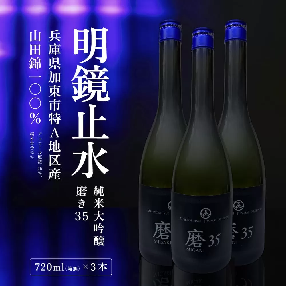 明鏡止水 純米大吟醸 磨き35 720ml×3本 化粧箱入 大澤酒造 加東市特A地区 東条産山田錦使用[ フロンティア東条 日本酒 酒 お酒 四合瓶 贈答品 辛口 ] 純米吟醸酒