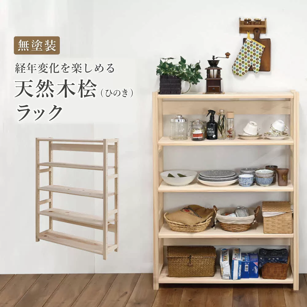 天然木桧ラック[ フクダクラフト ヒノキ ひのき 収納 収納棚 収納ラック オープンラック 5段 木製 インテリア リビング収納 シンプル おしゃれ 兵庫県加東市 加東市 ]