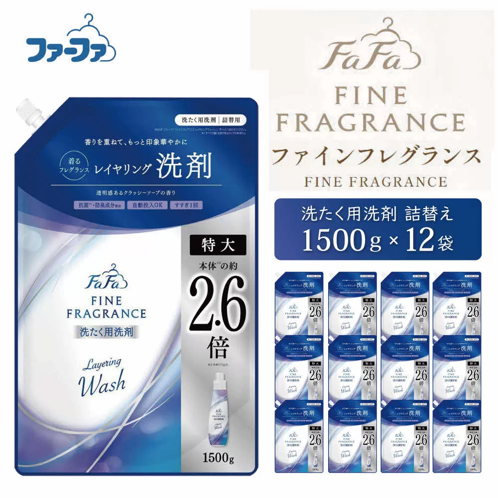 ファーファ ファインフレグランス レイヤリングウォッシュ 詰替 12個セット[ 日用品 洗濯 洗濯洗剤 洗濯用洗剤 衣類用洗剤 ランドリー フレグランス お徳用 ] 雑貨 