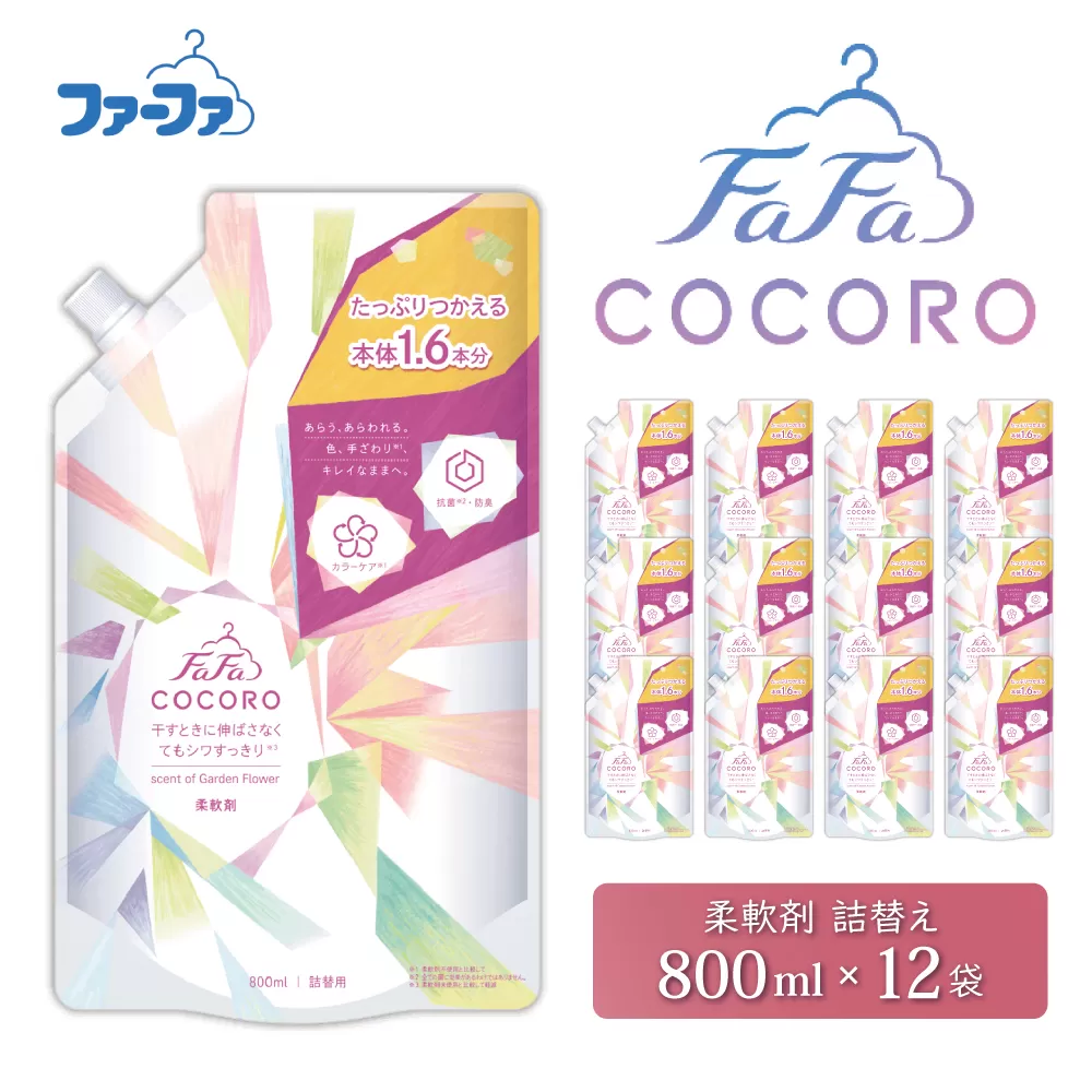 ファーファ ココロ 柔軟剤 詰替 12個セット[ 日用品 洗濯 衣類用洗剤 ランドリー フレグランス お徳用 ] シワすっきり 抗菌 防臭 花束の香り 