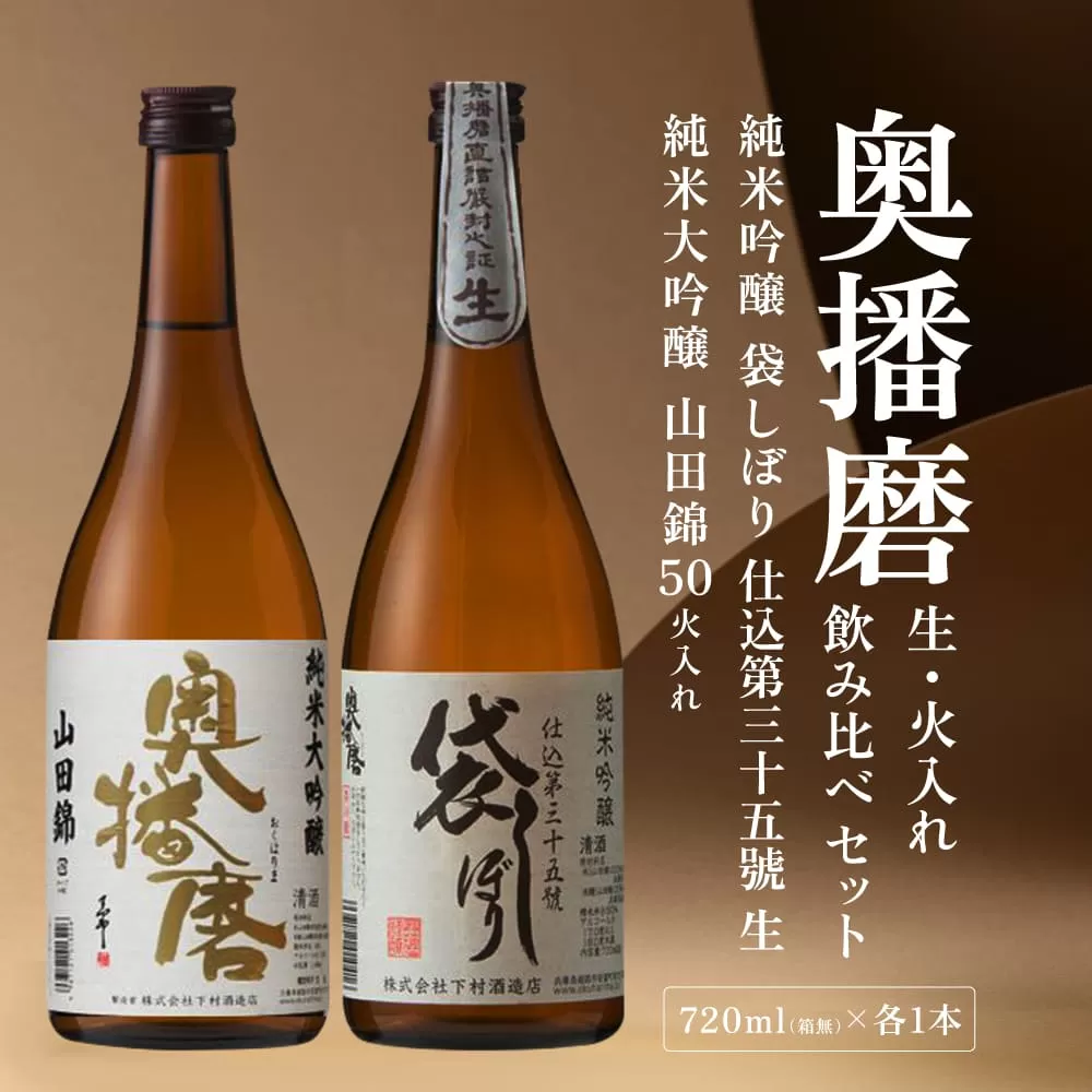 奥播磨 生 ・ 火入れ 飲み比べ セット 純米吟醸 袋しぼり 純米大吟醸 山田錦50 各720ml 下村酒造店 加東市産山田錦使用 化粧箱入[ 日本酒 酒 お酒  四合瓶 贈答品 筋肉隆々 気品 ] アルコール 家飲み 宅飲み 晩酌 