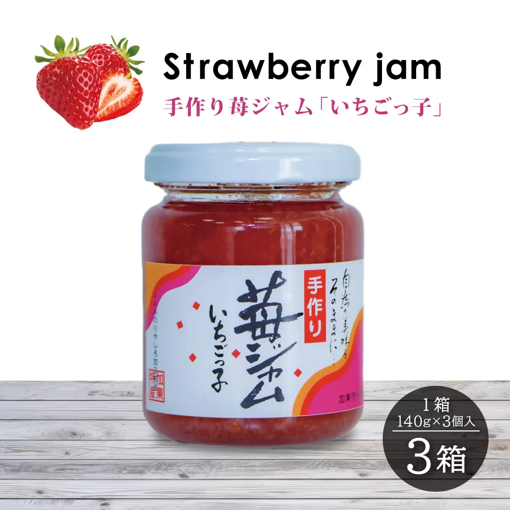 いちごジャム 「いちごっ子」140g × 3個入り 3箱 [ 苺 いちご イチゴ ジャム トースト 朝食 フルーツソース  果物　フルーツ　手作り ]
