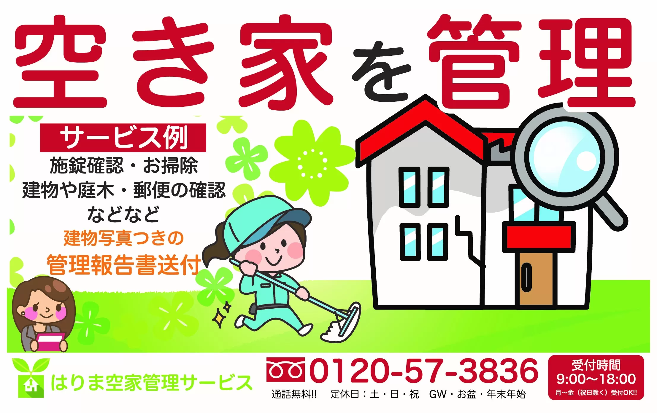 しっかり「建物内部＋外部＋お庭」3ヶ月コース チケット サービス 空き家 留守宅 持ち家 管理 劣化 資産価値 定期的 巡回 ポスト 庭木 近隣 通風換気 清掃