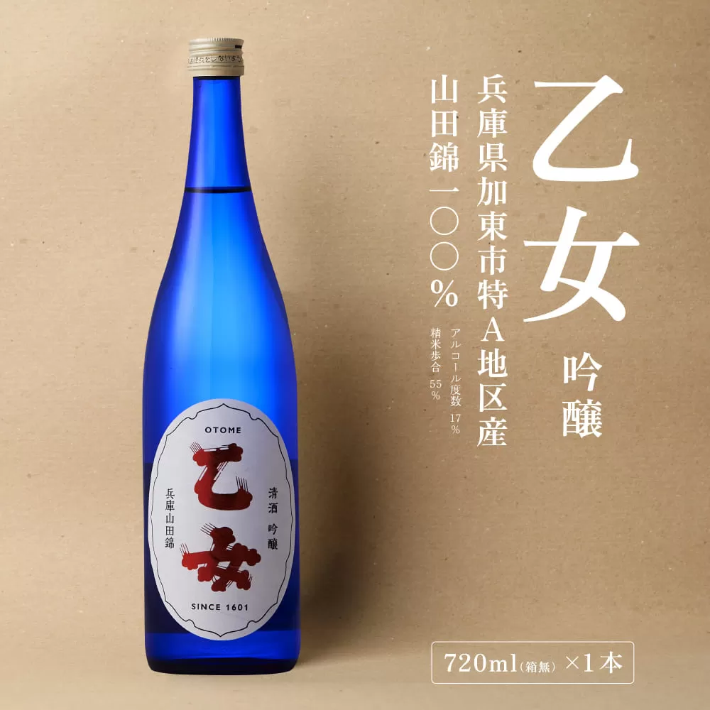 乙女 吟醸 720ml 奥藤商事 加東市特A地区産山田錦使用[日本酒 酒 お酒 四合瓶 贈答品 甘口 ] 吟醸酒