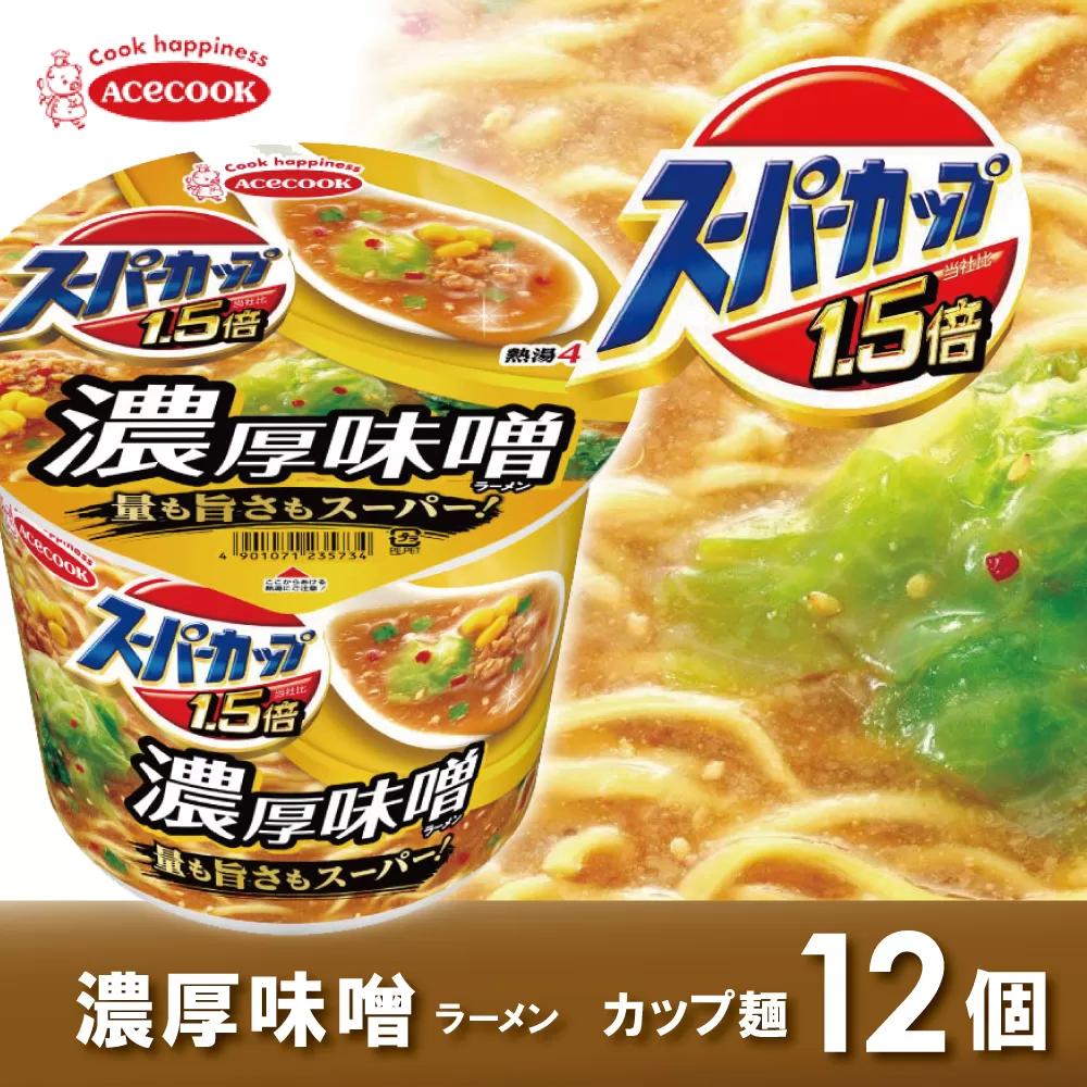スーパーカップ1.5倍　みそラーメン　12個入り[ エースコック ラーメン インスタント カップ麺 カップラーメン 即席めん 時短 防災 備蓄 保存食 非常食 箱 ケース]