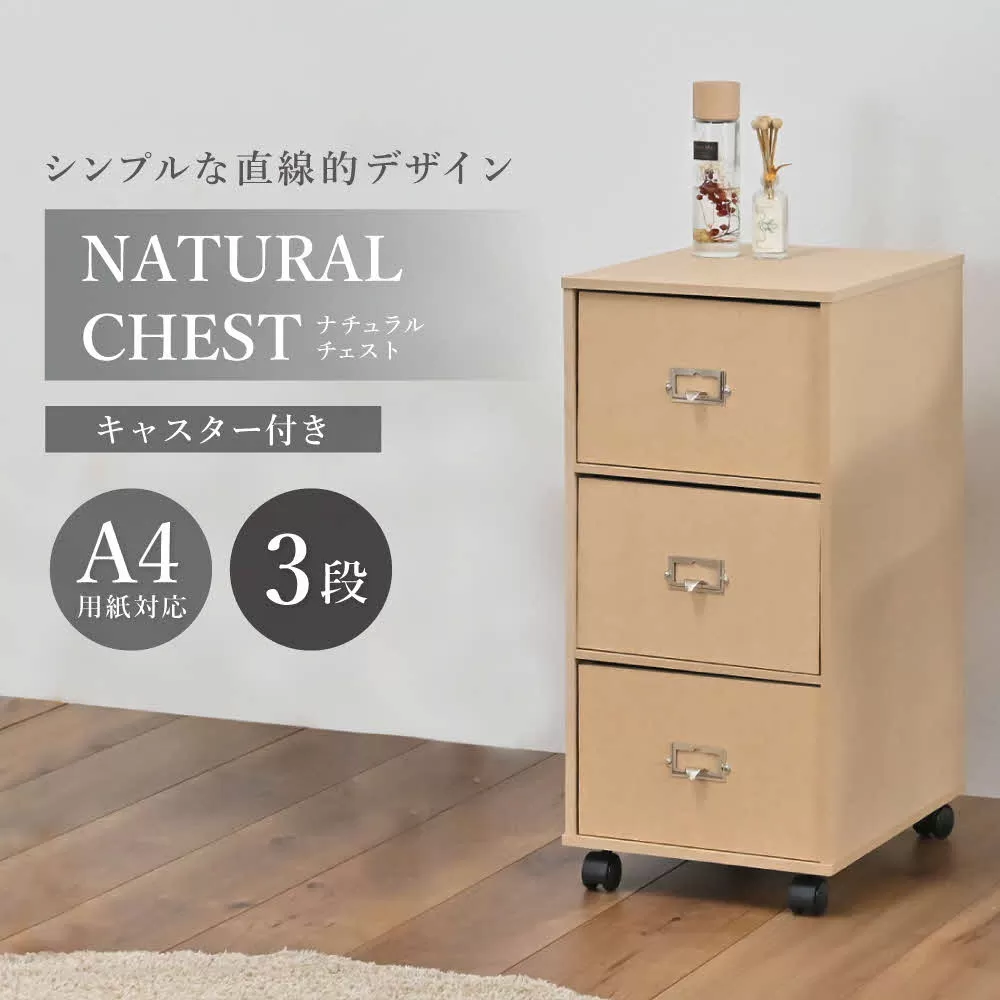 ナチュラルチェスト〔引き出し3段〕 [ フクダクラフト 収納ケース キャスター付 収納 引き出し  木製 インテリア シンプル 兵庫県加東市 加東市 ]