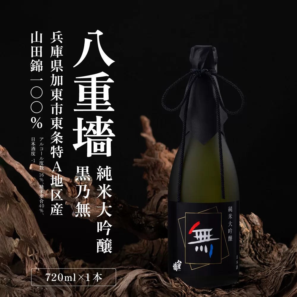 八重垣 純米大吟醸 黒乃無 720ml ヤヱガキ酒造 加東市特A地区 東条産山田錦使用 化粧箱入[ ヤエガキ 小沢地区産 日本酒 酒 お酒 四合瓶 贈答品 フルーティー ] 純米大吟醸酒