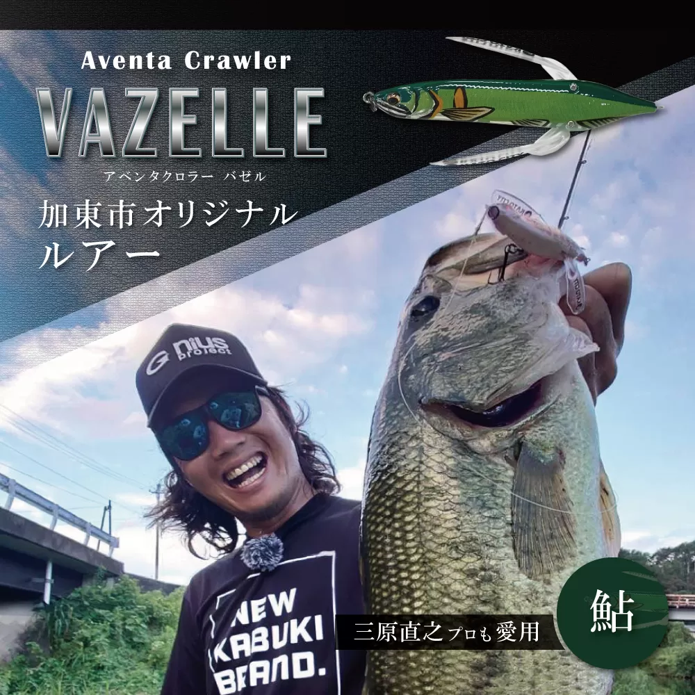アベンタクローラー バゼル（鮎） ルアー 80mm 6.6g ［釣り 釣り具 バス釣り バスフィッシング ブラックバス スポーツ  オリジナル 加東市 兵庫県 東条湖〕