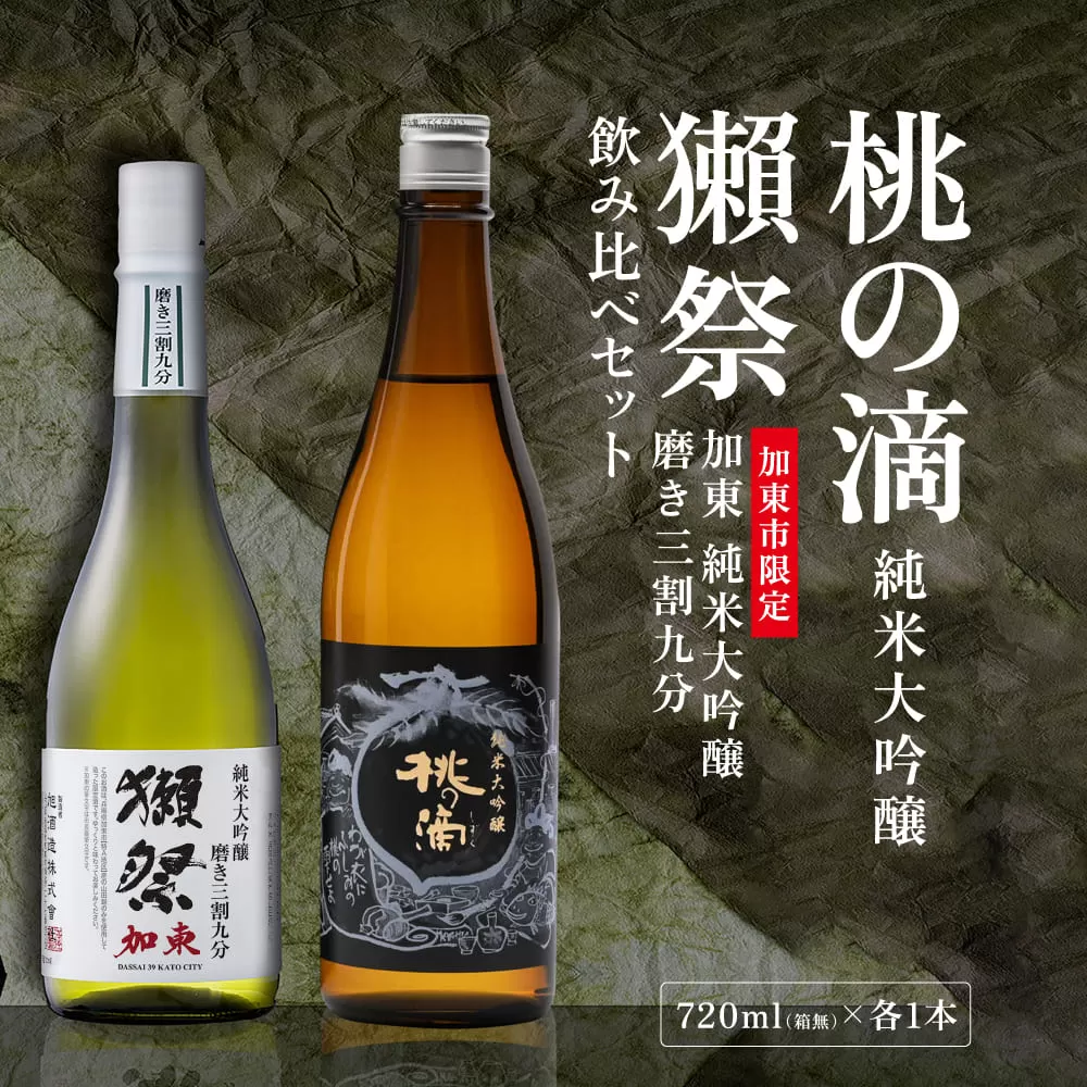 獺祭 加東 磨き三割九分 ・ 桃の滴 飲み比べ 720ml 2本セット [ 加東市特A地区産山田錦 獺祭 松本酒造 日本酒 酒 お酒 純米大吟醸 純米酒 四合瓶 贈答用 ギフト 兵庫県 兵庫 加東市 ]