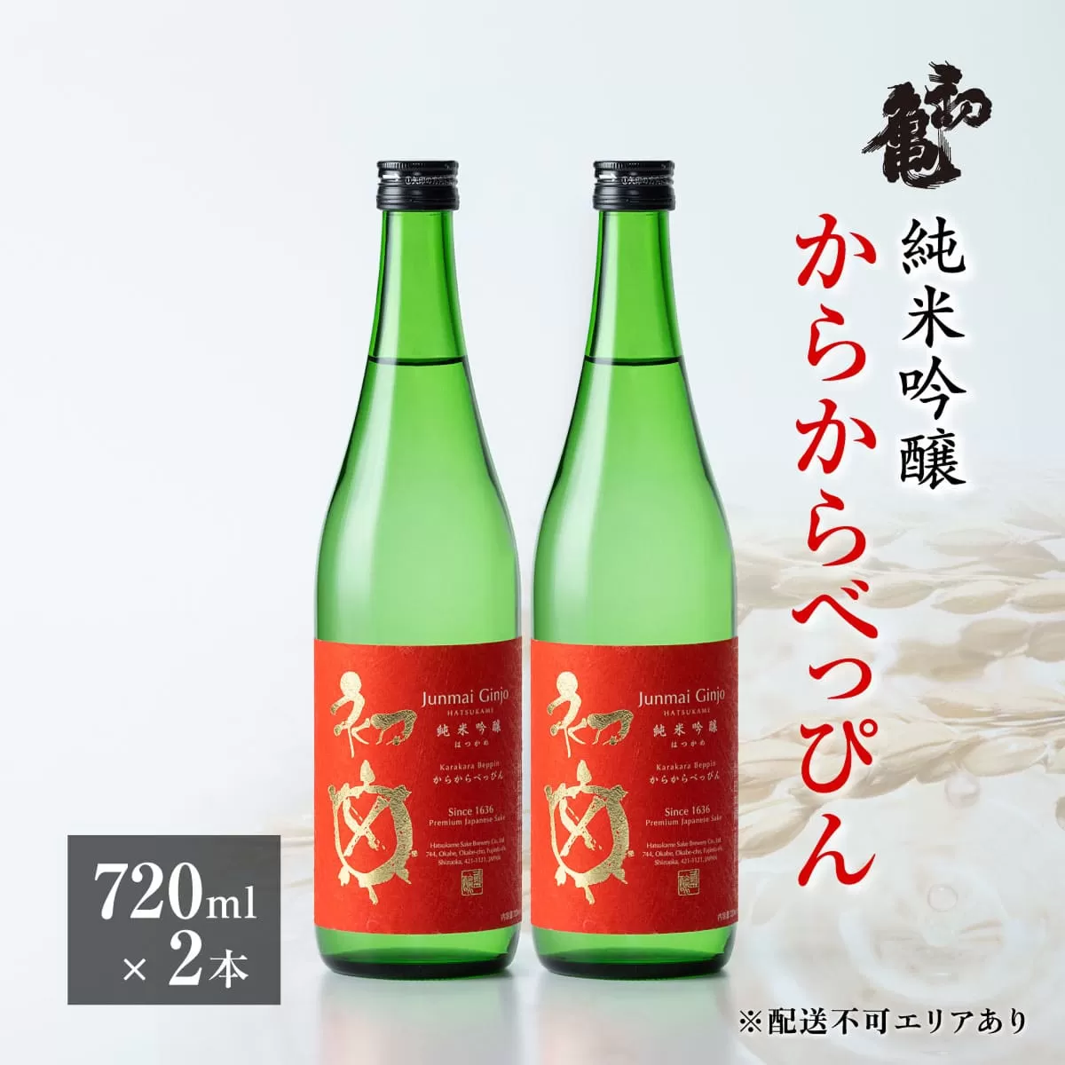 初亀 純米吟醸 からからべっぴん 720ml×2本 [ 加東市特A地区_東条産山田錦 初亀醸造 フロンティア東条 日本酒 酒 お酒 四合瓶 贈答品 ギフト 兵庫県 兵庫 加東市 ]