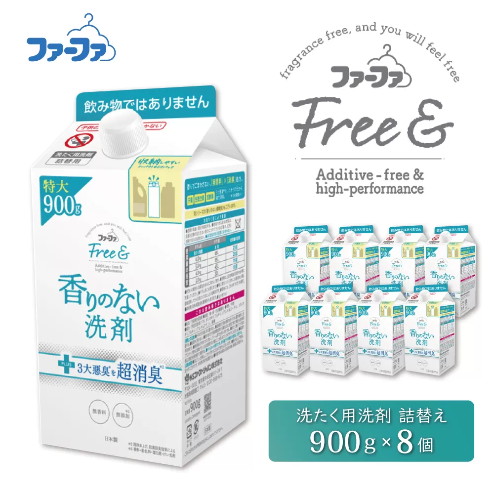 ファーファ フリー& 液体洗剤 無香料 詰替 8個セット[ フリーアンド 日用品 洗濯 衣類用洗剤 ランドリー エコ お徳用 ] 強力消臭 究極の無香 低原液臭処方 無添加