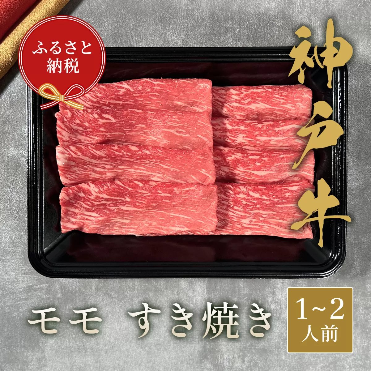 【和牛セレブ】 神戸牛 すき焼き(モモ) 200g 【黒折箱入り】 すきやき モモ もも 折箱 折り箱 贈答用 ギフト 贈り物 牛肉 肉 神戸ビーフ 神戸肉 兵庫県 加東市