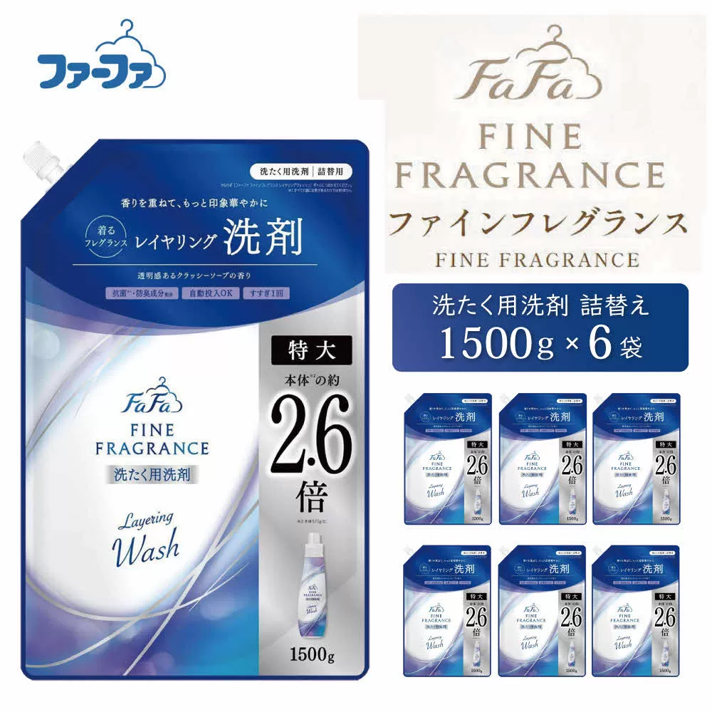 ファーファ ファインフレグランス レイヤリングウォッシュ 詰替 6個セット[ 日用品 洗濯 洗濯洗剤 洗濯用洗剤 衣類用洗剤 ランドリー フレグランス ] 雑貨 