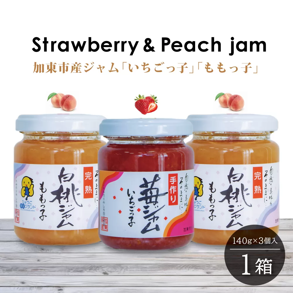 桃ジャム 「ももっ子」140g × 2個 + いちごジャム 「いちごっ子」 140g × 1個（計3個入り）1箱 [ 桃 もも モモ 苺 いちご イチゴ ジャム トースト 朝食 フルーツソース ]