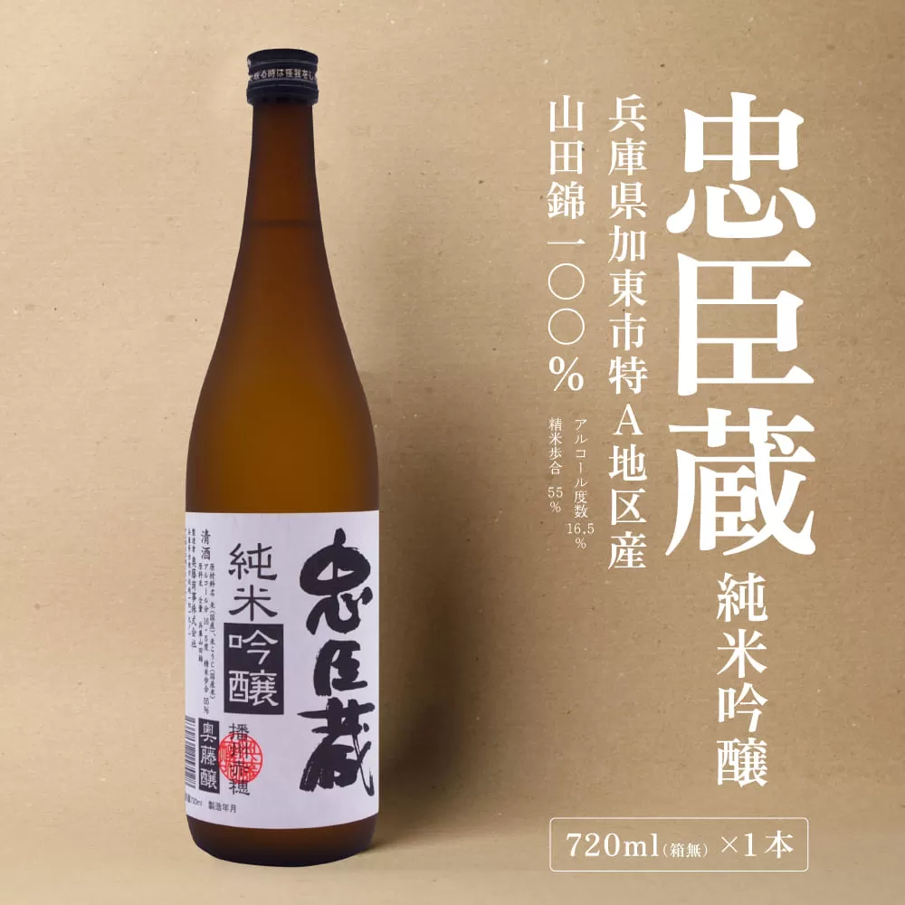 忠臣蔵 純米吟醸 720ml 化粧箱入 奥藤商事 加東市特A地区産山田錦使用 [日本酒 酒 お酒 四合瓶 贈答品 辛口 ] 純米吟醸酒