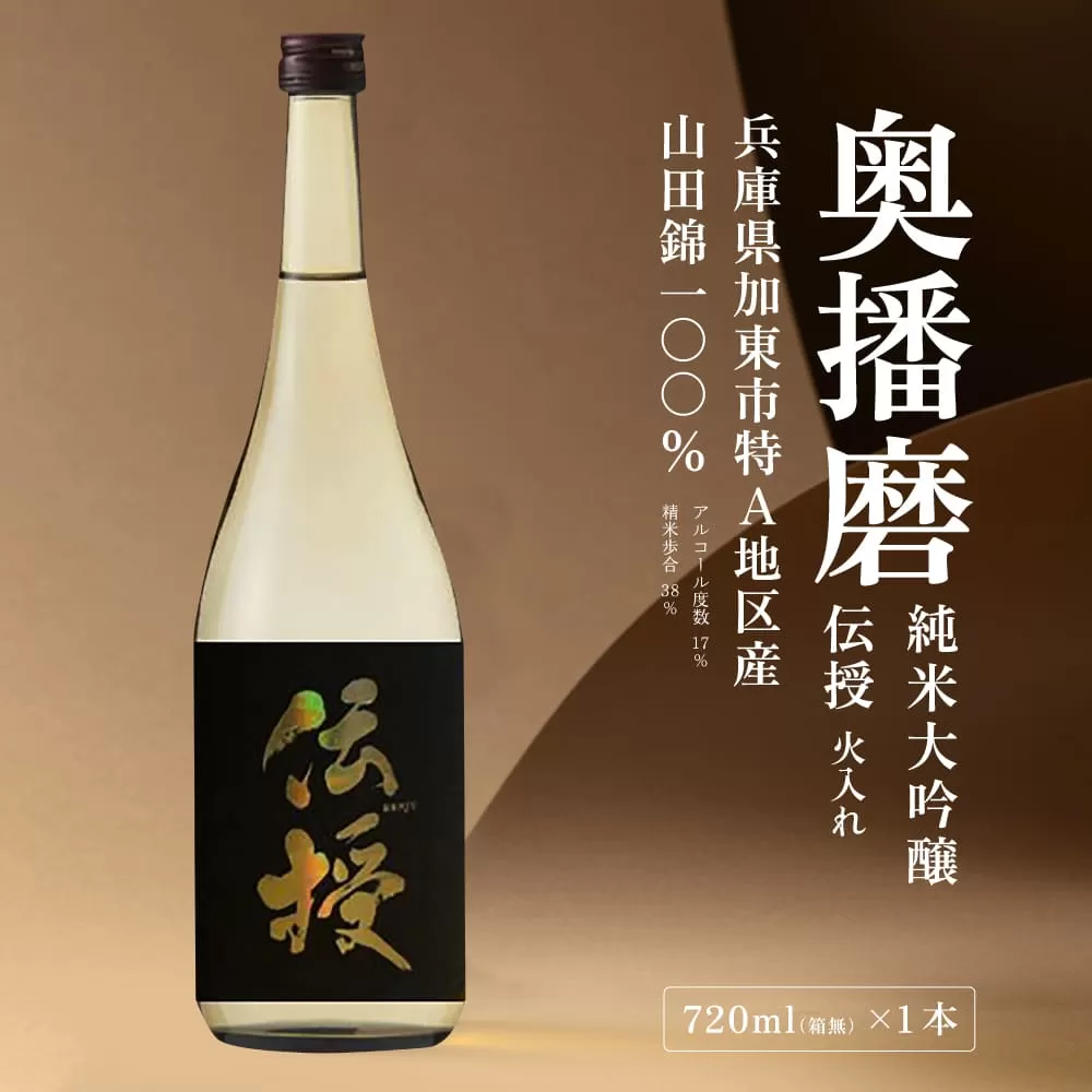 奥播磨 純米大吟醸 伝授 火入れ 720ml 下村酒造店 加東市産山田錦使用 化粧箱入 [ 日本酒 酒 お酒 四合瓶 贈答品 エレガント ] アルコール 家飲み 宅飲み 晩酌 