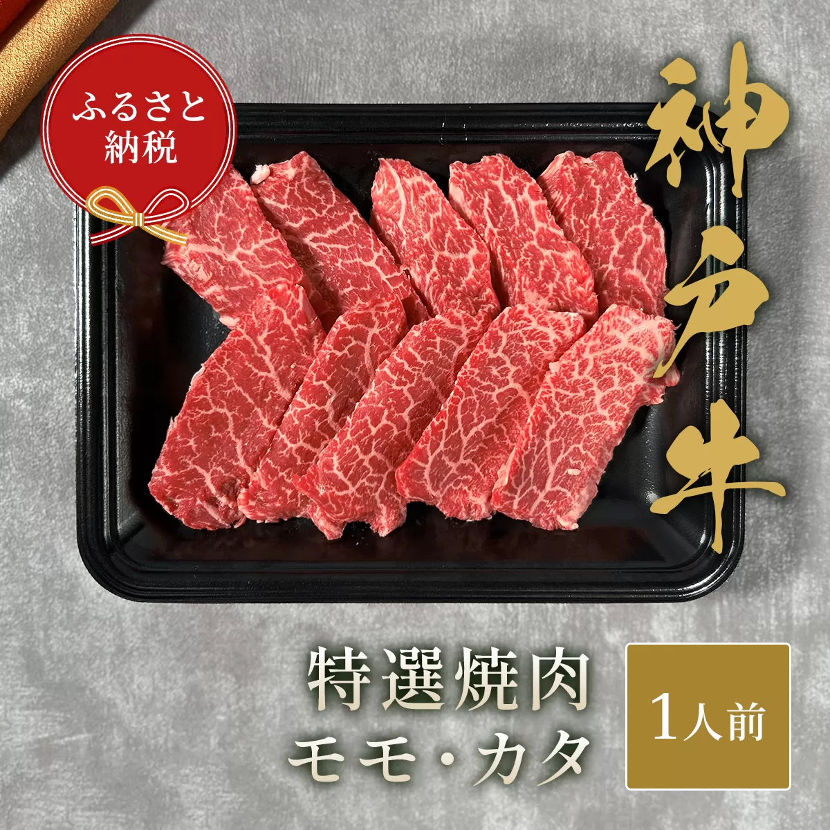 【和牛セレブ】 神戸牛 特選焼肉 ( モモ ・ カタ ) 150g 特選 焼き肉 やきにく BBQ もも 肩 牛肉 肉 神戸ビーフ 神戸肉 兵庫県 加東市