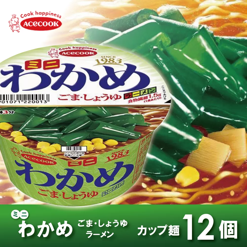 ミニ わかめラーメン ごま・しょうゆ 38g×12個入[ エースコック ラーメン インスタント カップ麺 即席めん 時短 防災 備蓄 保存食 非常食 箱 ケース ] 麺類 カップラーメン お昼ご飯 夜食 小腹 手軽 便利 醤油スープ