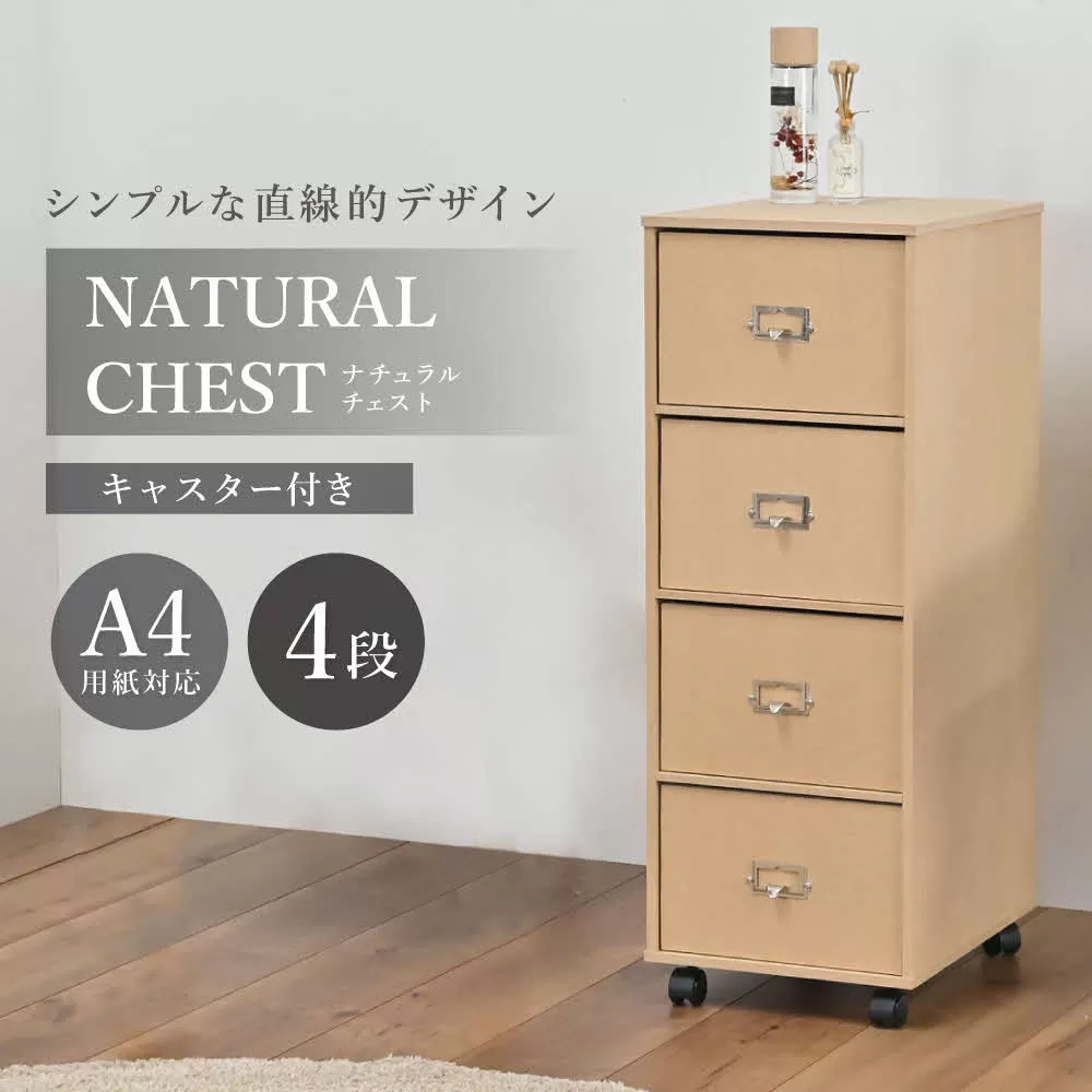 ナチュラルチェスト〔引き出し4段〕[ フクダクラフト 収納ケース キャスター付 収納 引き出し  木製 インテリア シンプル 兵庫県加東市 加東市 ]