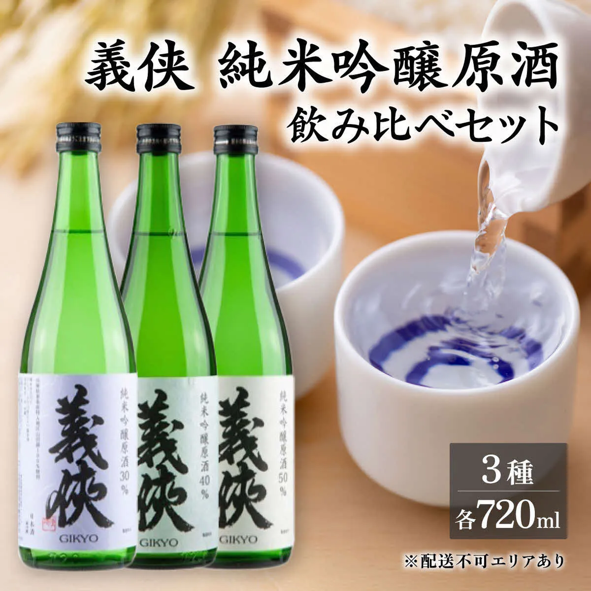 義侠 純米吟醸 原酒 3種 飲み比べ セット 各720ml 山忠本家酒造 加東市特A地区 東条産山田錦使用[ フロンティア東条 日本酒 酒 お酒 四合瓶 贈答品 ] 日本酒飲み比べ 日本酒セット