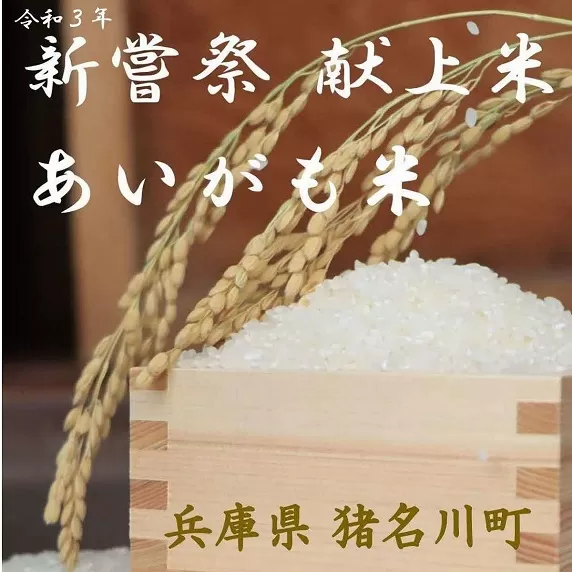 猪名川町産あいがも米（コシヒカリ10kg）※玄米