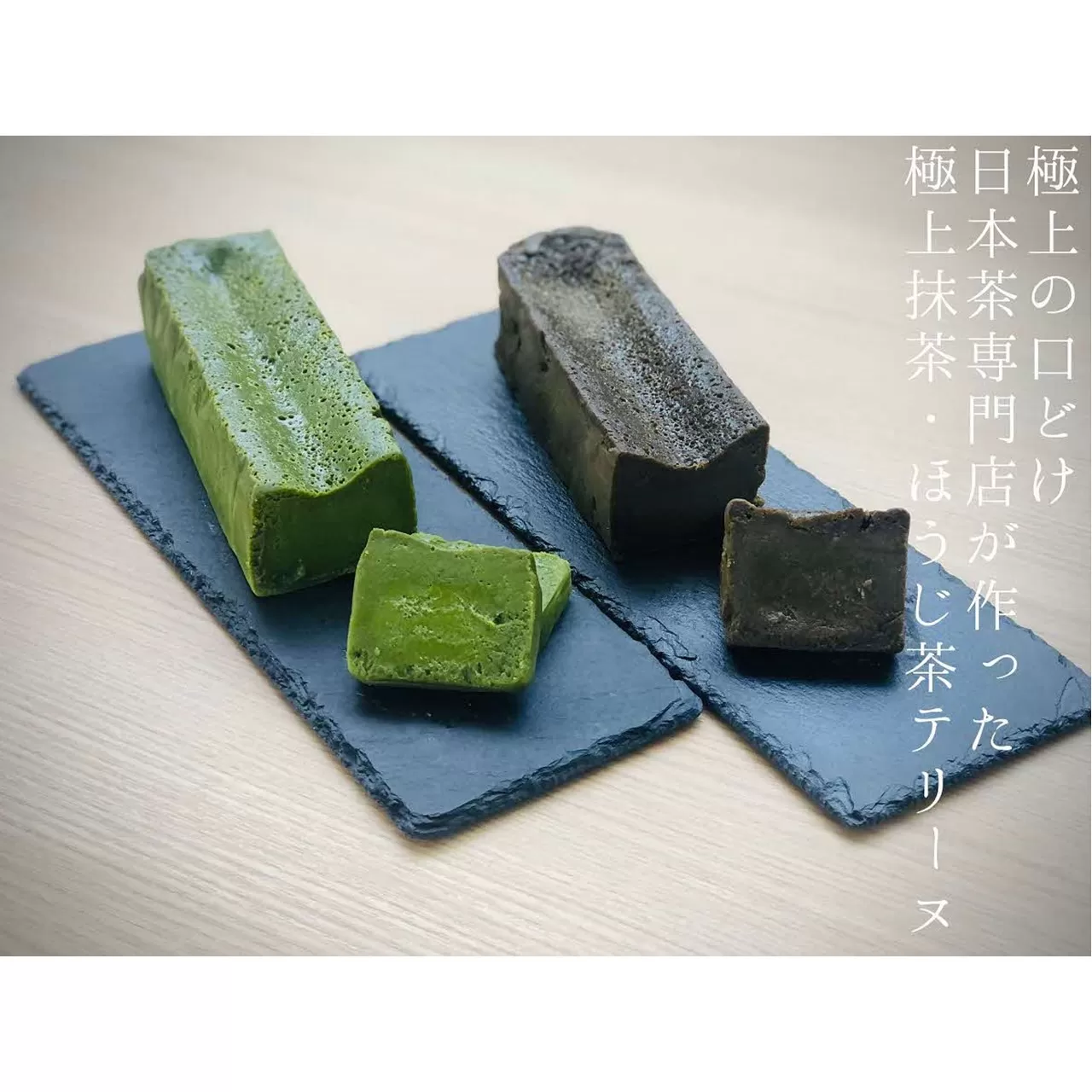 抹茶テリーヌ・ほうじ茶テリーヌセット