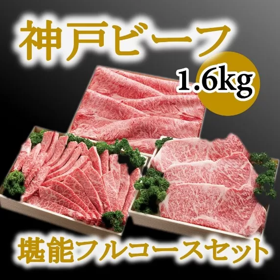 神戸ビーフ堪能フルコースセット（1.6kg）INGWFC10
