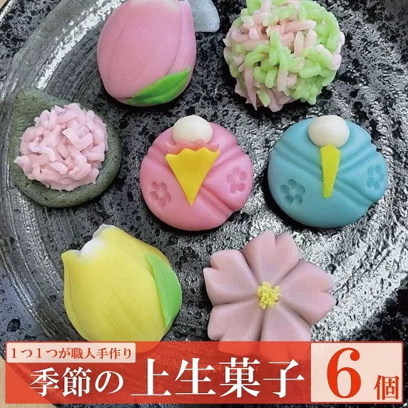 季節の上生菓子6個セット