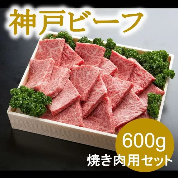 神戸ビーフ　焼き肉用（600ｇ）INGWY3