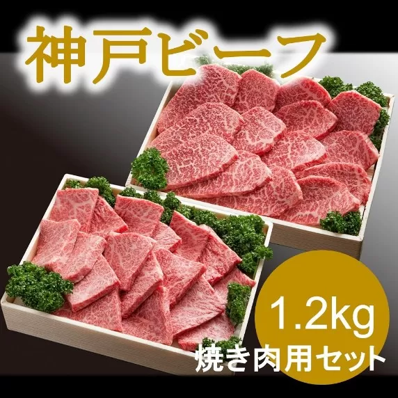 神戸ビーフ　焼き肉用セット（1.2kg）INGWYS5