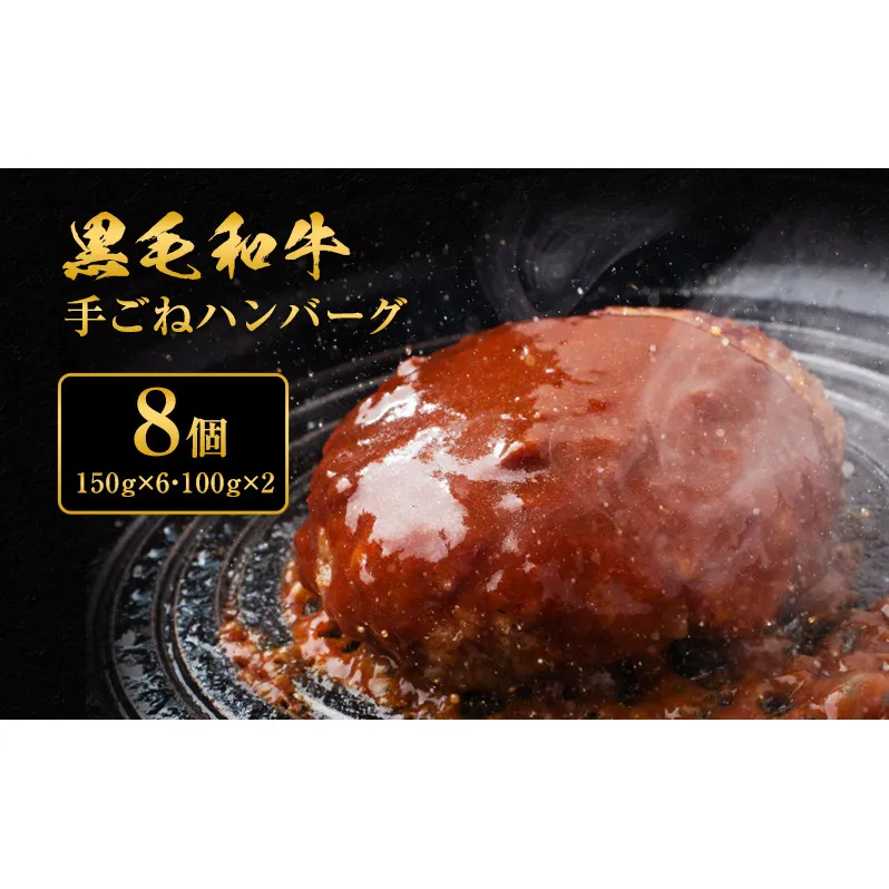 黒毛和牛 手ごね ハンバーグ 8個