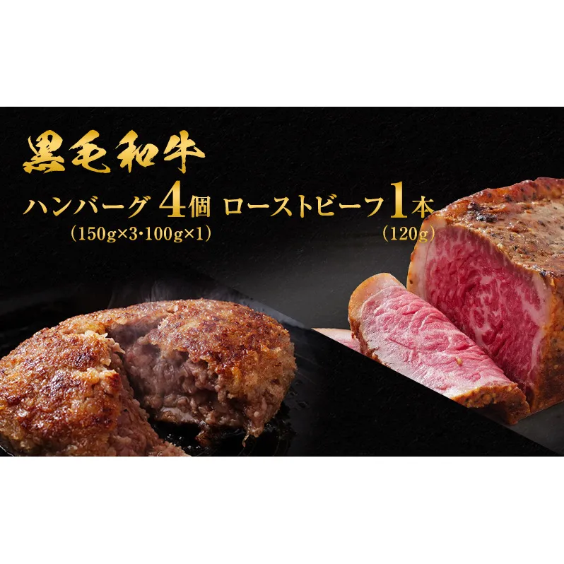 黒毛和牛 手ごね ハンバーグ 4個 ＆ ローストビーフ 120g 湯煎 温めるだけ セット 霜降り 肉 牛肉 詰め合わせ お肉 和牛 惣菜 おかず