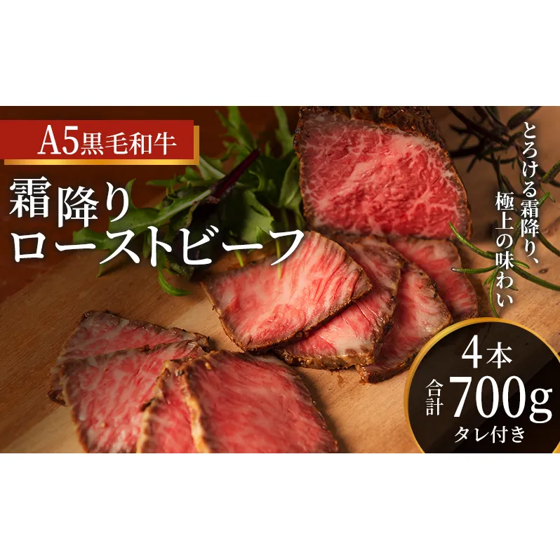 ローストビーフ 4本 計700g 黒毛和牛 A5 高級 和牛 霜降り 希少部位 牛肉 牛 肉 お肉 美味しい 霜降り肉 小分け 個包装 ギフト プレゼント 贈答 贈答品 おかず 惣菜 ソース 付き 冷凍 冷凍配送 兵庫 兵庫県 稲美町