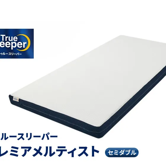 トゥルースリーパー プレミアメルティスト セミダブル 寝具 マットレス